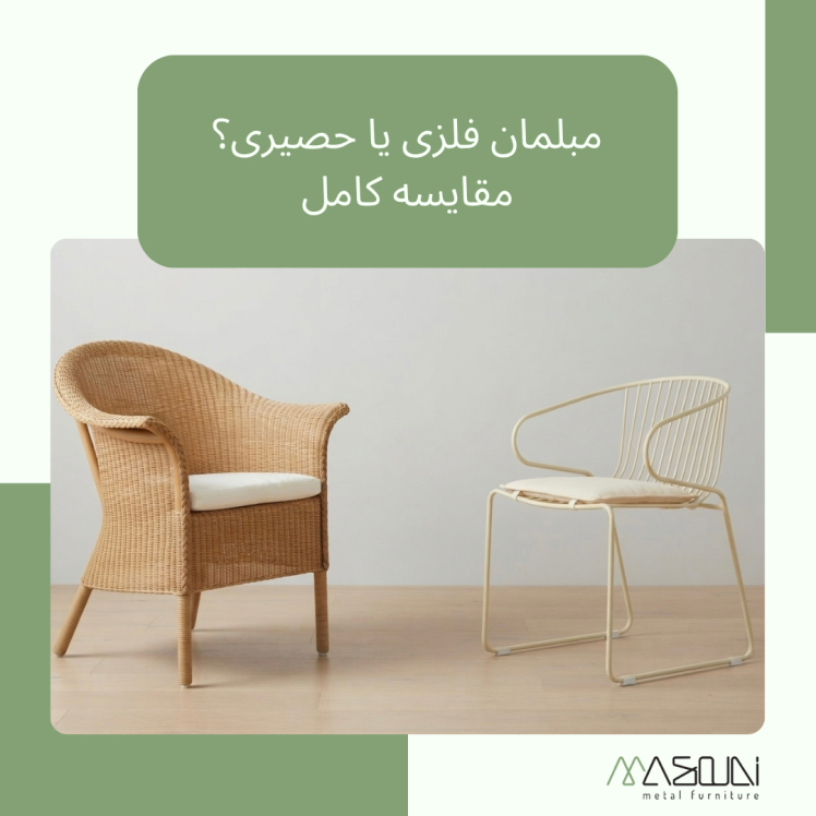مبلمان فلزی یا حصیری؟مقایسه کامل + راهنمای انتخاب بهترین گزینه